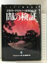 闇の検証 第1集 新装版: 霊能者・寺尾玲子の新都市伝説 (ソノラマMOOK) 朝日ソノラマ 寺尾 玲子