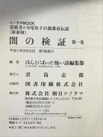 闇の検証 第1集 新装版: 霊能者・寺尾玲子の新都市伝説 (ソノラマMOOK) 朝日ソノラマ 寺尾 玲子