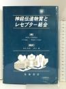 神経伝達物質とレセプター結合 星和書店 Henry I.Yamamura