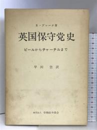 英国保守党史―ピールからチャーチルまで  財団法人労働法令協会  早川崇：訳