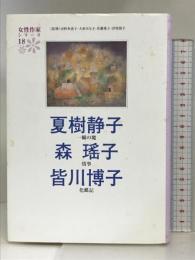 夏樹静子 森瑤子 皆川博子 (女性作家シリーズ18) KADOKAWA 夏樹 静子