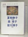 夏樹静子 森瑤子 皆川博子 (女性作家シリーズ18) KADOKAWA 夏樹 静子