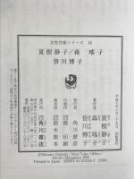 夏樹静子 森瑤子 皆川博子 (女性作家シリーズ18) KADOKAWA 夏樹 静子