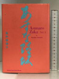 あすなろ坂 1 (講談社コミックスグランドコレクション) 講談社 里中 満智子