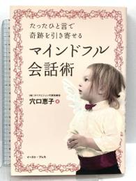 たったひと言で奇跡を引き寄せるマインドフル会話術 イースト・プレス 穴口恵子