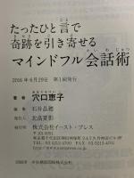 たったひと言で奇跡を引き寄せるマインドフル会話術 イースト・プレス 穴口恵子