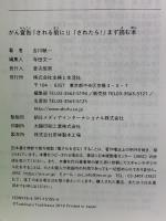 がん宣告「される前に！」「されたら！」まず読む本 主婦と生活社 吉川 敏一