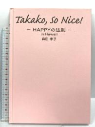 Takako,so nice!: Happyの法則 In Hawaii アイシーメディックス 森田 孝子