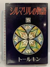 シルマリルの物語: シルマリルリオン (上) 評論社 J.R.R. トールキン