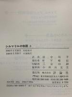 シルマリルの物語: シルマリルリオン (上) 評論社 J.R.R. トールキン