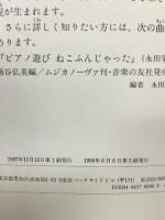 ねこふんじゃった: ピアノで遊ぶ絵本 リブロポート 永田 栄一