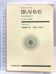スコア ブラームス 交響曲第1番 ハ短調 作品68 (Zen‐on score) 全音楽譜出版社 属 啓成