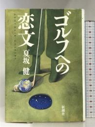 ゴルフへの恋文: ARMCHAIR GOLFERS 新潮社 夏坂 健