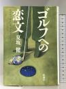 ゴルフへの恋文: ARMCHAIR GOLFERS 新潮社 夏坂 健