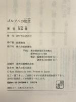 ゴルフへの恋文: ARMCHAIR GOLFERS 新潮社 夏坂 健