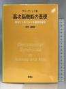 高次脳機能の基礎―動物と人間における離断症候群    新曜社 河内 十郎