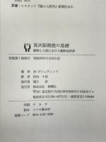 高次脳機能の基礎―動物と人間における離断症候群    新曜社 河内 十郎