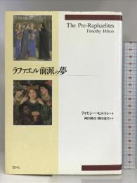 ラファエル前派の夢 白水社 ティモシー ヒルトン