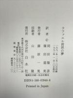 ラファエル前派の夢 白水社 ティモシー ヒルトン