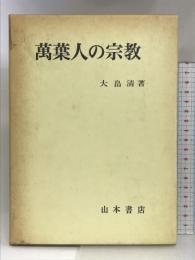 万葉人の宗教   山本書店   大畠清：著