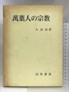 万葉人の宗教   山本書店   大畠清：著