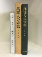 万葉人の宗教   山本書店   大畠清：著