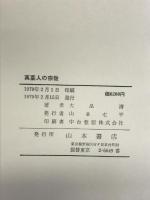 万葉人の宗教   山本書店   大畠清：著