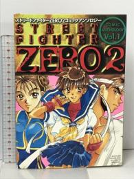 ストリートファイターZERO 2 コミックアンソロジー 1 新声社 ゲーメストコミックス