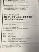 ストリートファイターZERO 2 コミックアンソロジー 1 新声社 ゲーメストコミックス