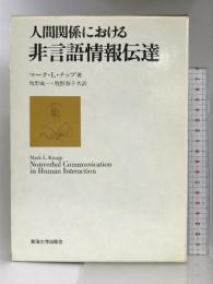 人間関係における非言語情報伝達   東海大学出版会    マーク・L.ナップ  牧野成一 他共訳