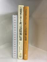 人間関係における非言語情報伝達   東海大学出版会    マーク・L.ナップ  牧野成一 他共訳