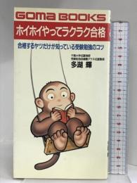 ホイホイやってラクラク合格 (ゴマブックス 549) ごま書房新社 多湖 輝