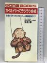 ホイホイやってラクラク合格 (ゴマブックス 549) ごま書房新社 多湖 輝