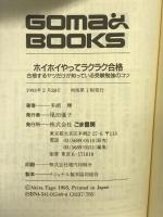 ホイホイやってラクラク合格 (ゴマブックス 549) ごま書房新社 多湖 輝