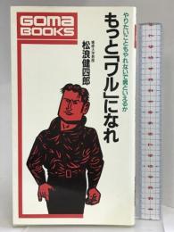 もっとワルになれ (ゴマブックス 528) ごま書房新社 松浪 健四郎