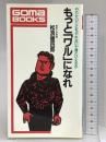 もっとワルになれ (ゴマブックス 528) ごま書房新社 松浪 健四郎