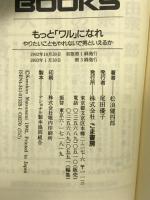 もっとワルになれ (ゴマブックス 528) ごま書房新社 松浪 健四郎