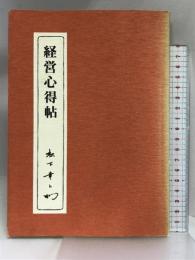 経営心得帖 PHP研究所 松下幸之助