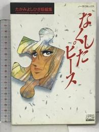 なくしたピ-ス: たがみよしひさ短編集 (ノーラコミックス・デラックス) Gakken たがみ よしひさ