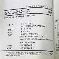 なくしたピ-ス: たがみよしひさ短編集 (ノーラコミックス・デラックス) Gakken たがみ よしひさ