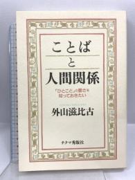 ことばと人間関係: ひとことの重さを知っておきたい チクマ秀版社 外山 滋比古