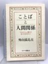 ことばと人間関係: ひとことの重さを知っておきたい チクマ秀版社 外山 滋比古