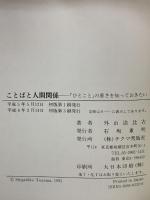 ことばと人間関係: ひとことの重さを知っておきたい チクマ秀版社 外山 滋比古