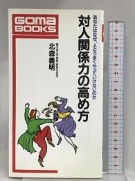 対人関係力の高め方 (ゴマブックス 518) ごま書房新社 北森 義明