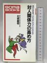 対人関係力の高め方 (ゴマブックス 518) ごま書房新社 北森 義明