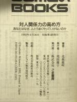 対人関係力の高め方 (ゴマブックス 518) ごま書房新社 北森 義明