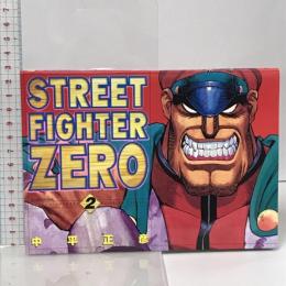 ストリートファイターZERO 2 ゲーメストコミックス 新声社 中平 正彦
