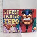 ストリートファイターZERO 2 ゲーメストコミックス 新声社 中平 正彦