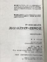 ストリートファイターZERO 2 ゲーメストコミックス 新声社 中平 正彦