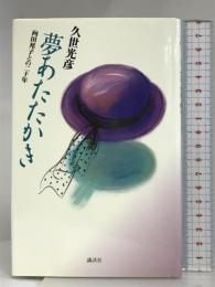 夢あたたかき: 向田邦子との二十年 講談社 久世 光彦